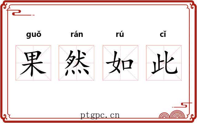 果然如此