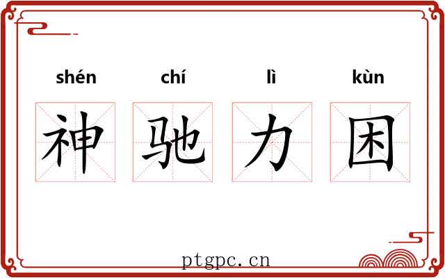 神驰力困