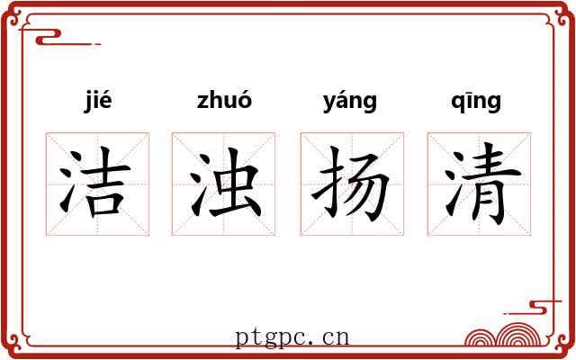 洁浊扬清