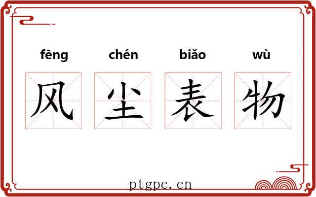 风尘表物