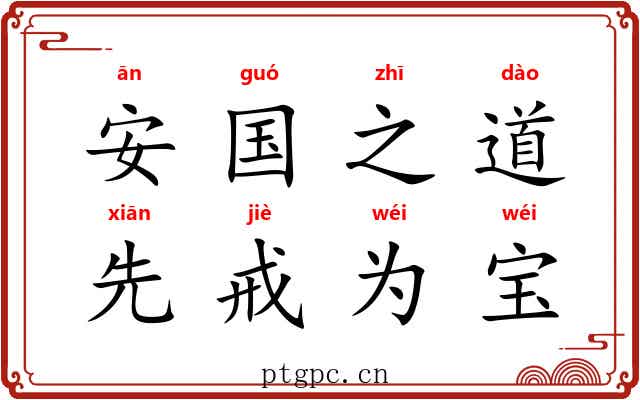 安国之道，先戒为宝