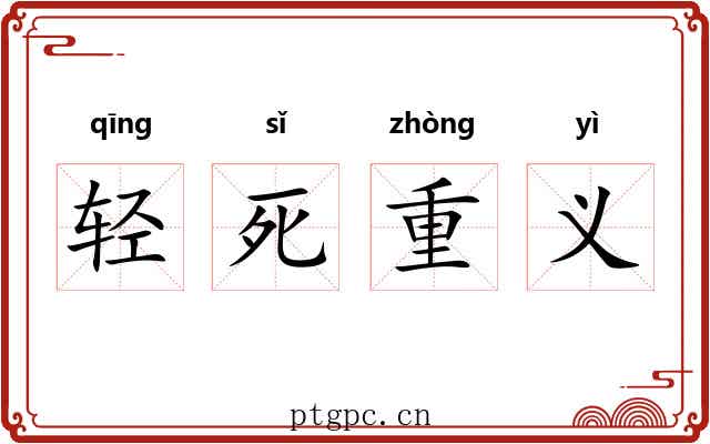 轻死重义