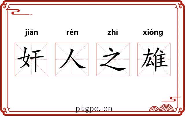 奸人之雄