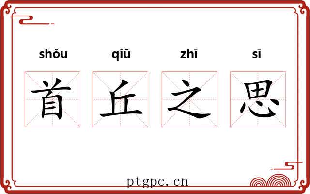 首丘之思