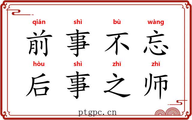 前事不忘，后事之师