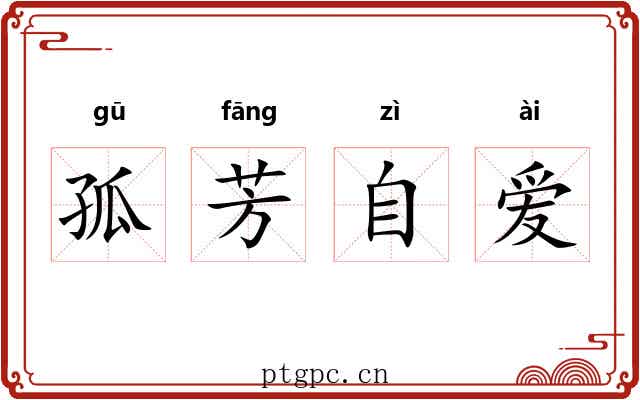 孤芳自爱