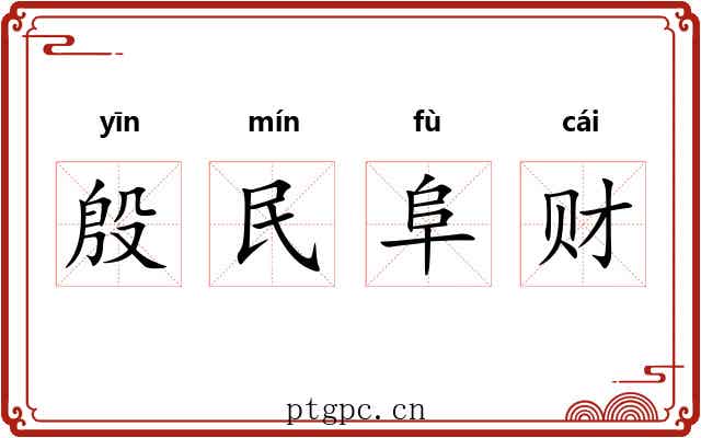 殷民阜财