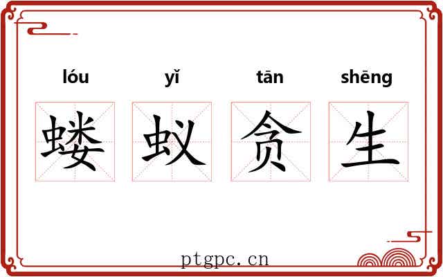 蝼蚁贪生