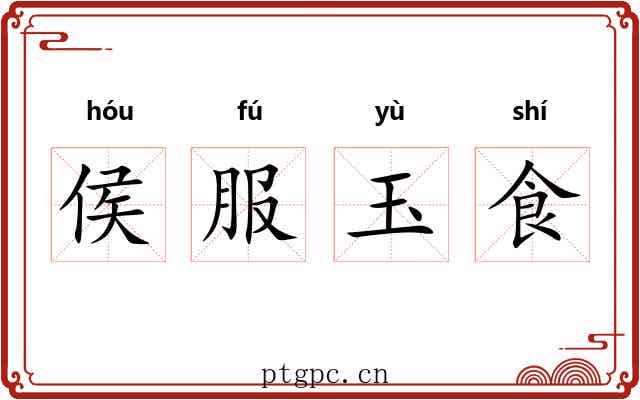 侯服玉食