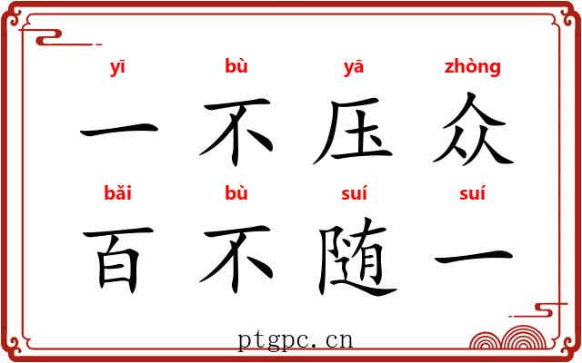 一不压众，百不随一