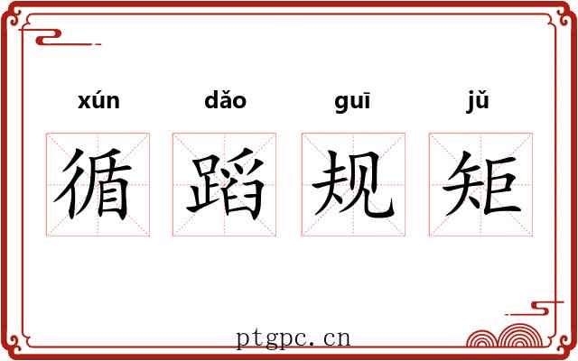 循蹈规矩