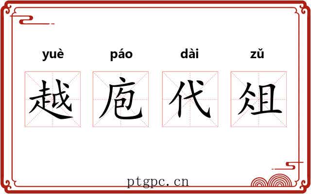 越庖代俎