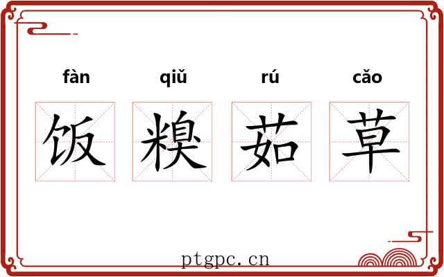饭糗茹草