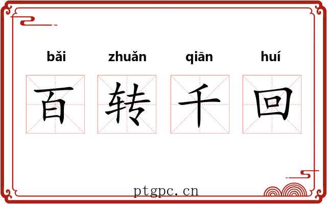 百转千回