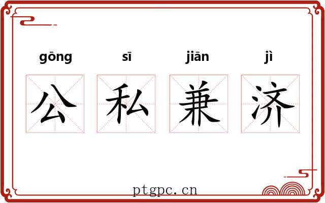 公私兼济