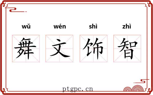 舞文饰智