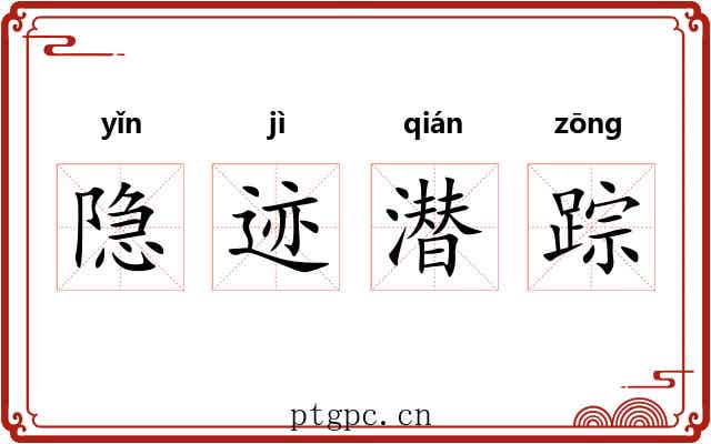 隐迹潜踪