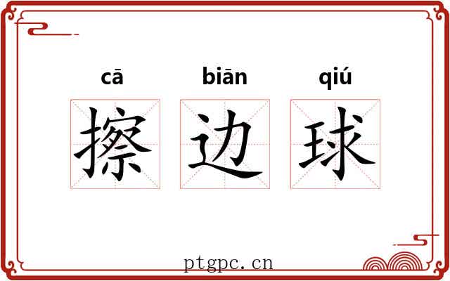 擦边球