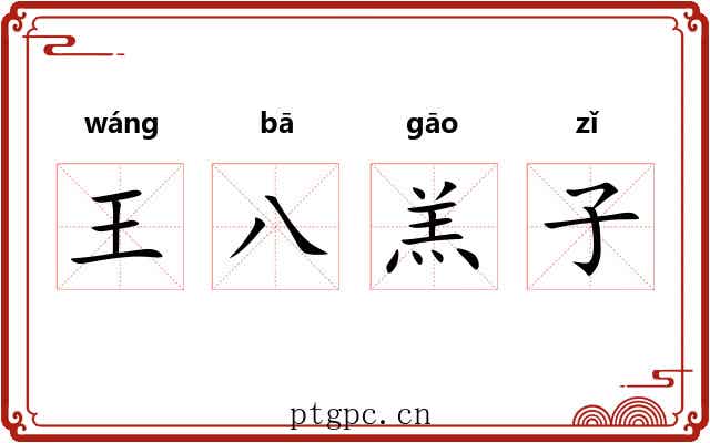 王八羔子