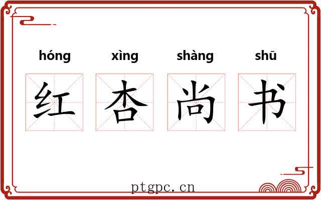 红杏尚书