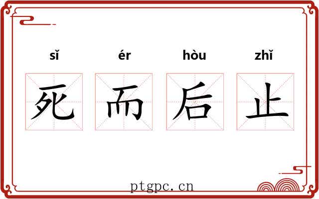 死而后止