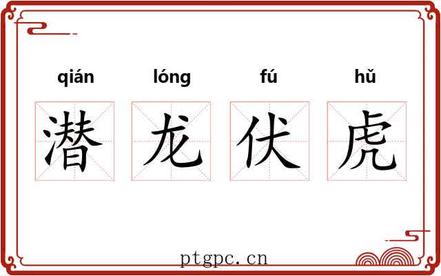 潜龙伏虎