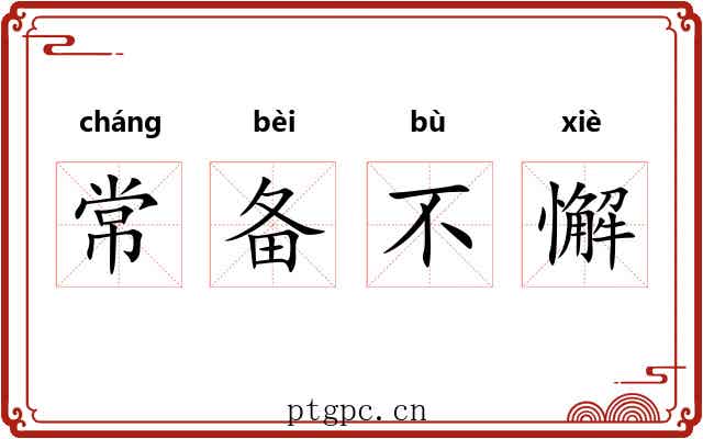 常备不懈