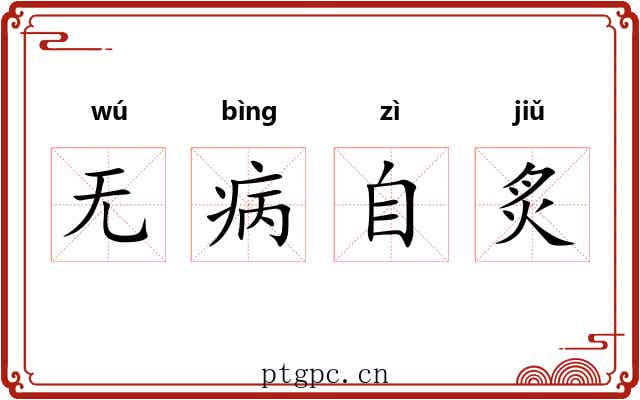 无病自炙