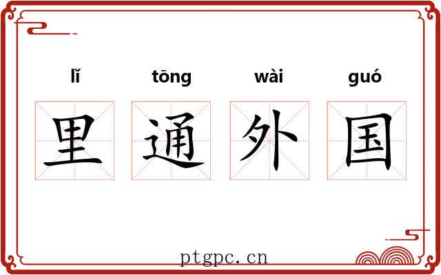里通外国