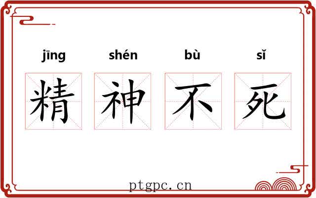 精神不死