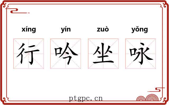 行吟坐咏