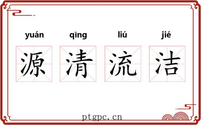 源清流洁