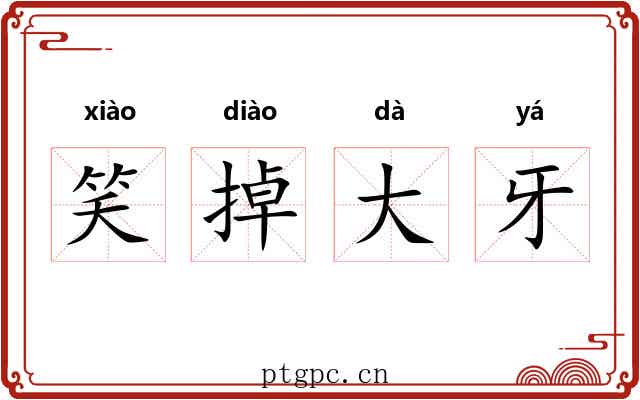 笑掉大牙
