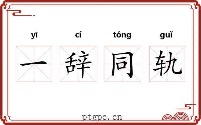 一辞同轨