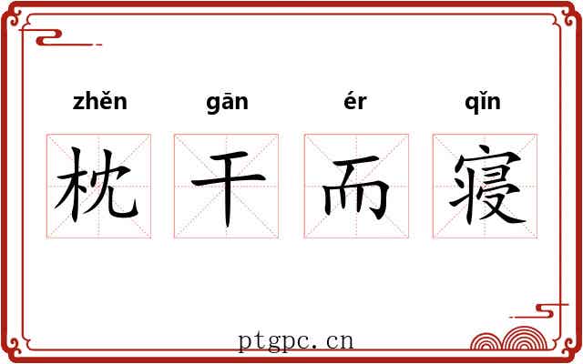 枕干而寝