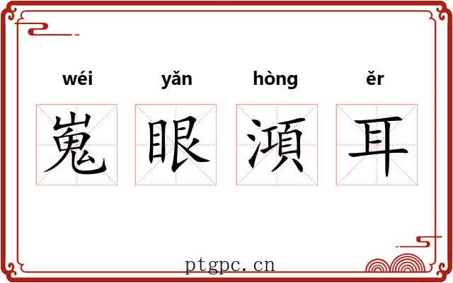 嵬眼澒耳