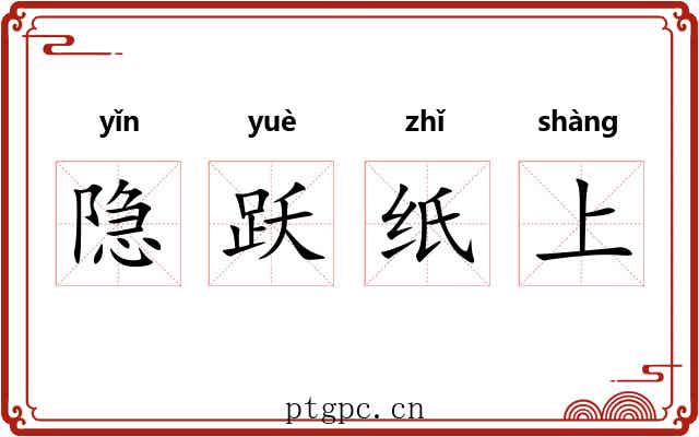 隐跃纸上