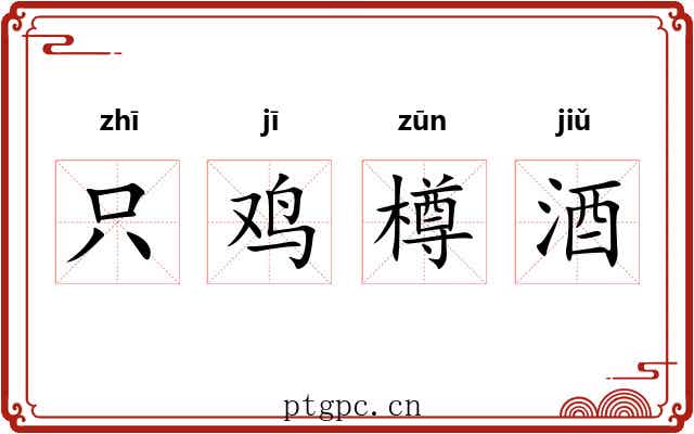 只鸡樽酒