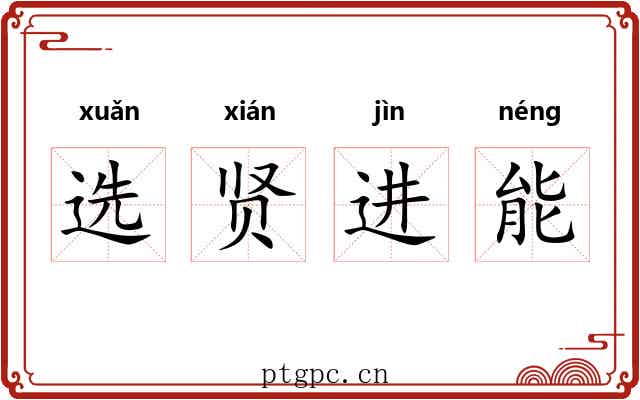 选贤进能
