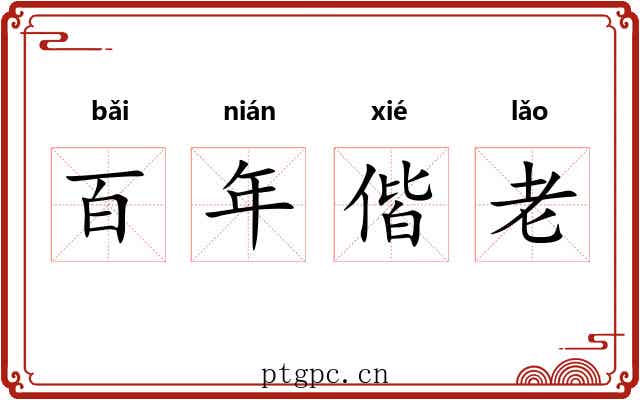 百年偕老