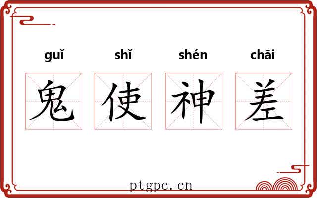 鬼使神差