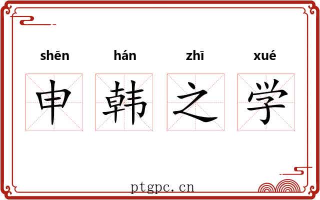 申韩之学