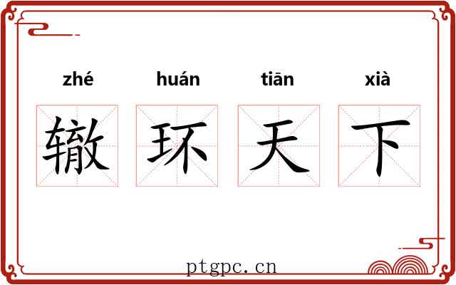 辙环天下