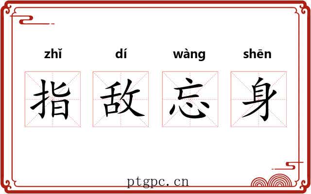 指敌忘身