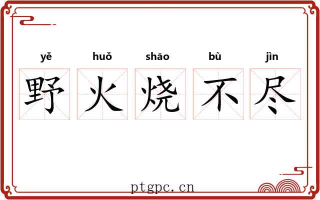 野火烧不尽