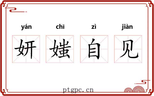 妍媸自见