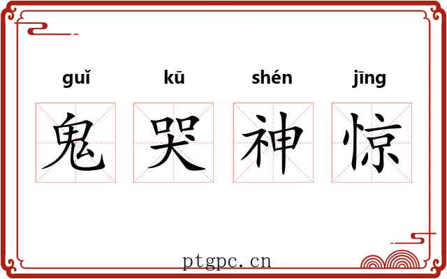 鬼哭神惊