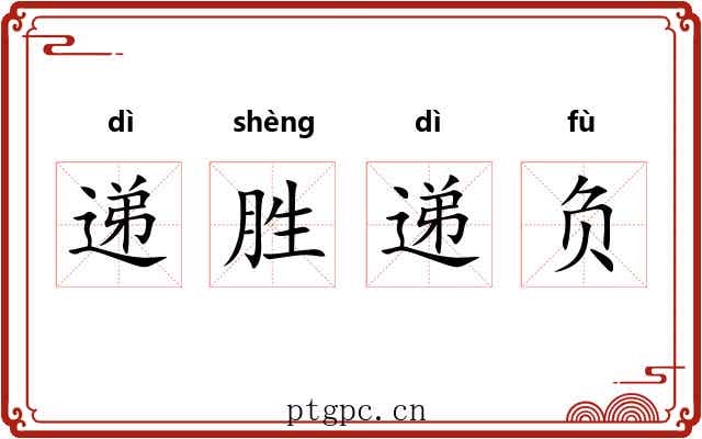 递胜递负