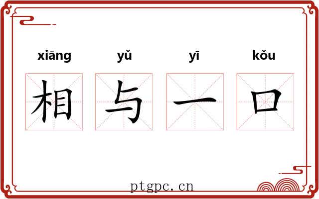 相与一口