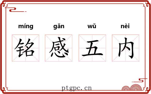 铭感五内